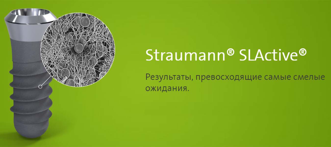 Поверхность SLActive имплантов Straumann позволяет уже после двух месяцев устанавливать протез