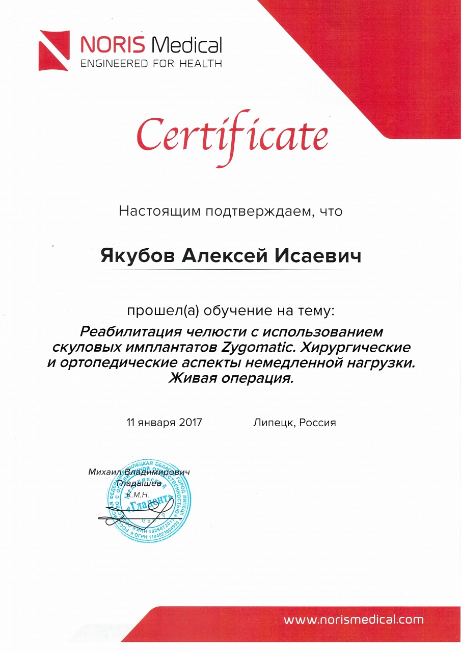 Сертификат об обучении на тему Реабилитация челюсти скуловыми имплантами Zygomatic