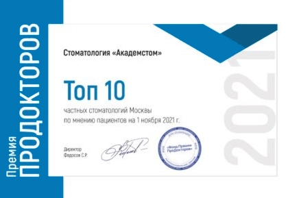 Клиника «Академстом» вошла в ТОП-10 лучших частных стоматологий Москвы