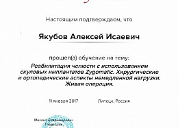 Сертификат об обучении по реабилитации челюсти скуловыми имплантами Zygomatic